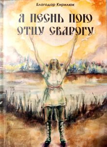 Первая книга "Я песнь пою отцу Сварогу"