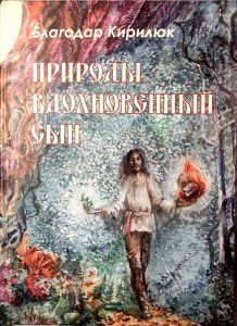 Вторая книга "Природы вдохновенный сын"